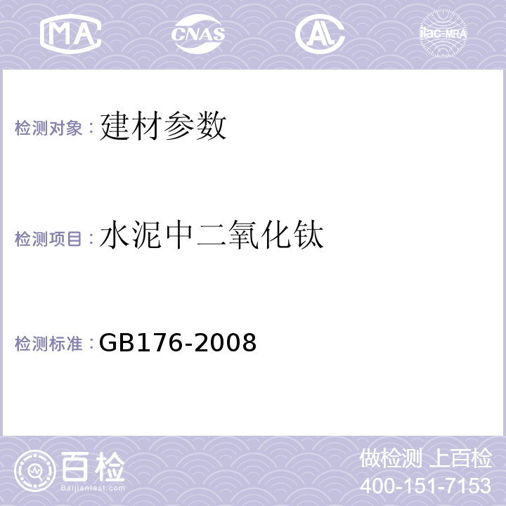 水泥中二氧化钛 GB/T 176-2008 水泥化学分析方法