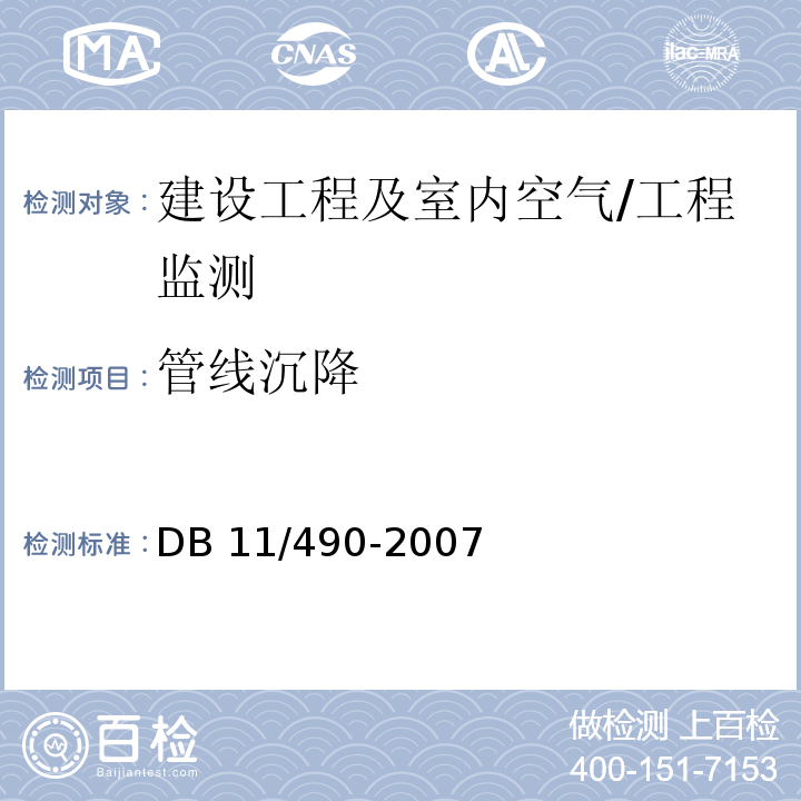 管线沉降 DB 11/490-2007 地铁工程监控量测技术规程