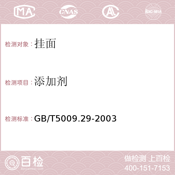 添加剂 GB/T 5009.29-2003 食品中山梨酸、苯甲酸的测定