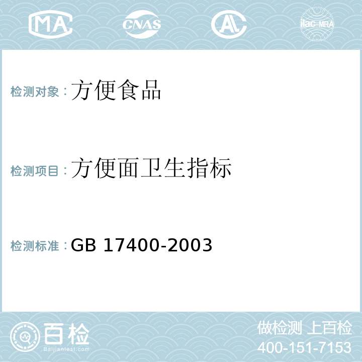 方便面卫生指标 GB 17400-2003 方便面卫生标准