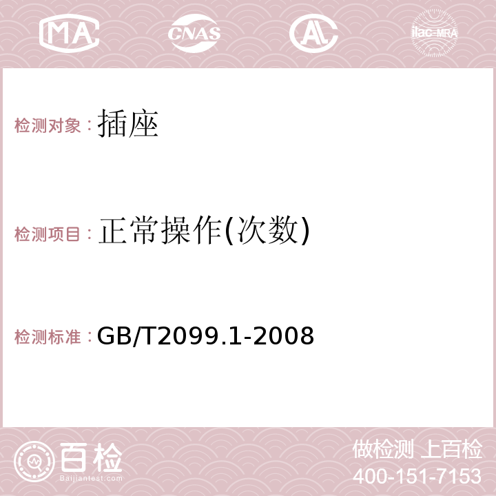 正常操作(次数) 家用和类似用途插头插座 第1部分：通用要求 GB/T2099.1-2008