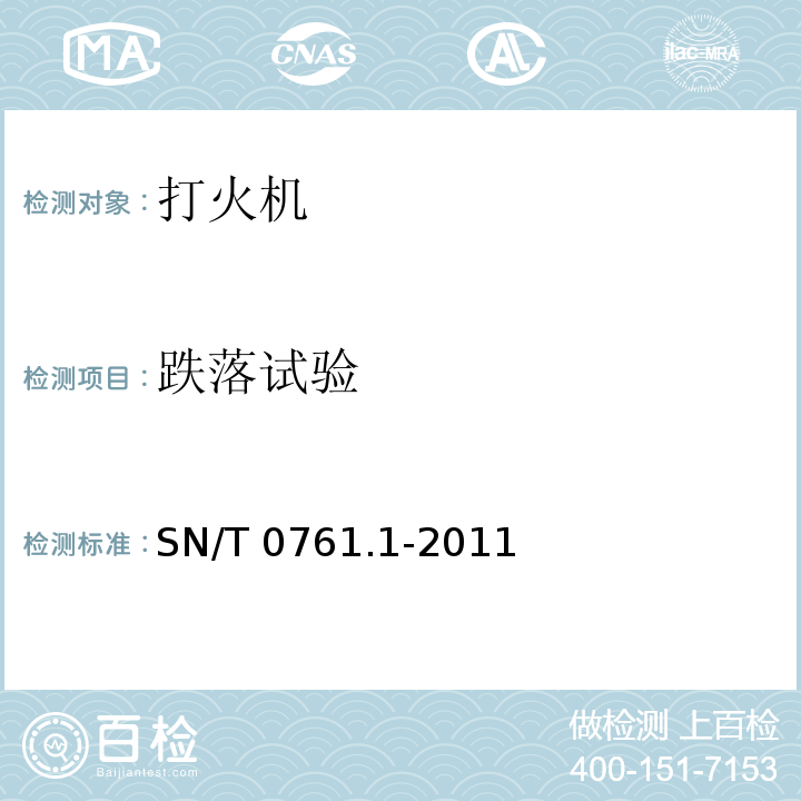 跌落试验 出口危险品打火机检验规程 SN/T 0761.1-2011