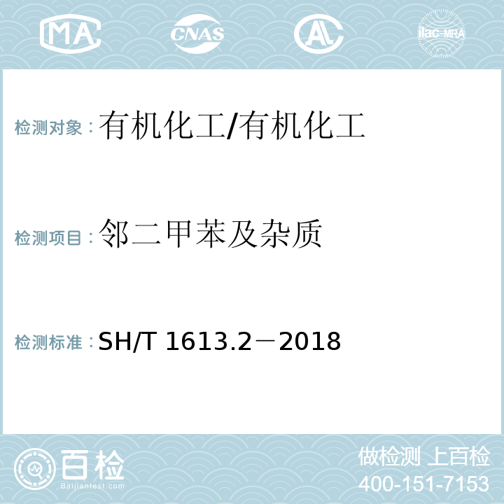 邻二甲苯及杂质 SH/T 1613.2-2018 石油邻二甲苯 第2部分：纯度及烃类杂质的测定 气相色谱法