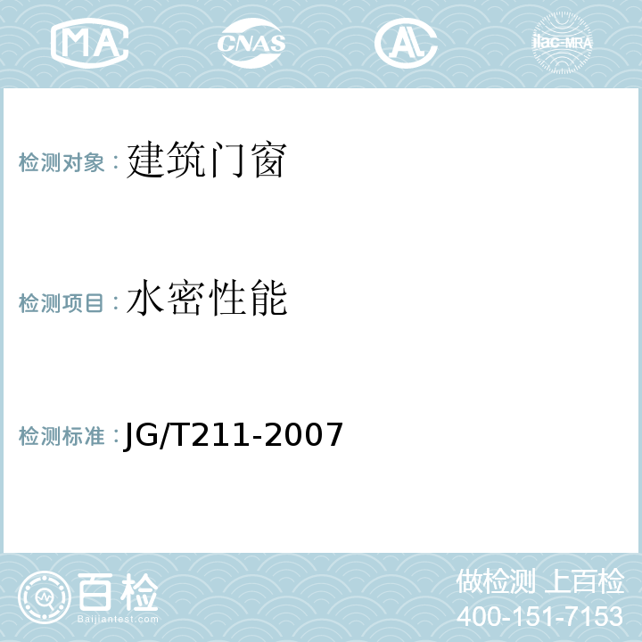 水密性能 建筑外窗气密、水密、抗风压性检测现场检测方法 JG/T211-2007