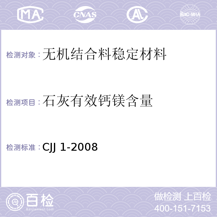 石灰有效钙镁含量 城镇道路工程施工与质量验收规范 CJJ 1-2008