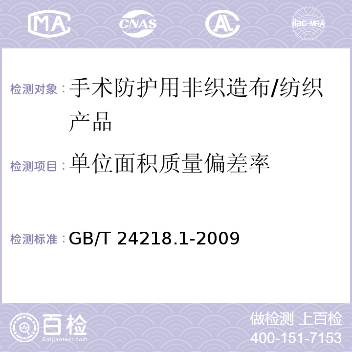 单位面积质量偏差率 纺织品 非织造布试验方法 第1部分：单位面积质量的测定 /GB/T 24218.1-2009