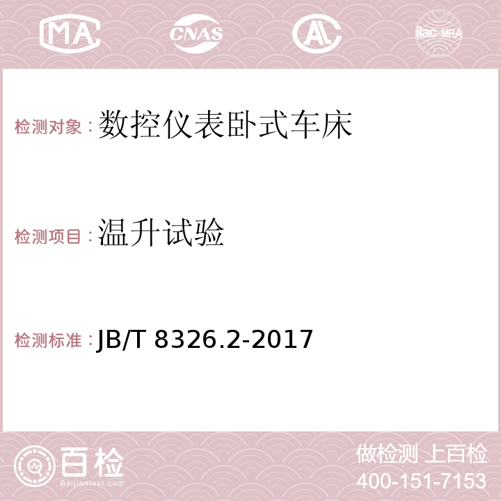 温升试验 数控仪表卧式车床 第 2 部分：技术条件JB/T 8326.2-2017（4.1）