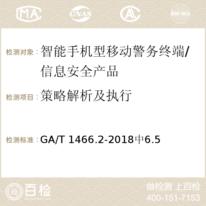策略解析及执行 GA/T 1466.2-2018 智能手机型移动警务终端 第2部分:安全监控组件技术规范