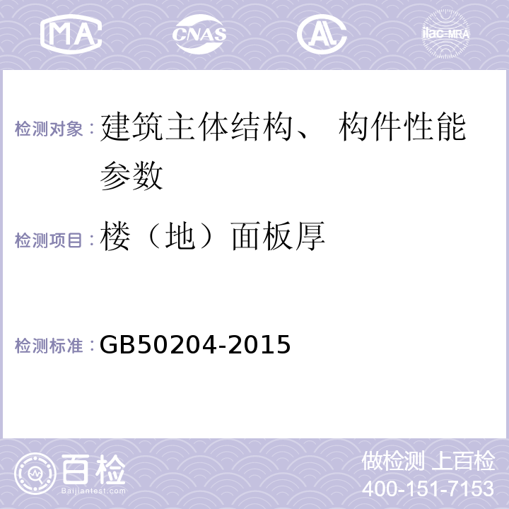 楼（地）面板厚 混凝土结构工程施工质量验收规范 GB50204-2015