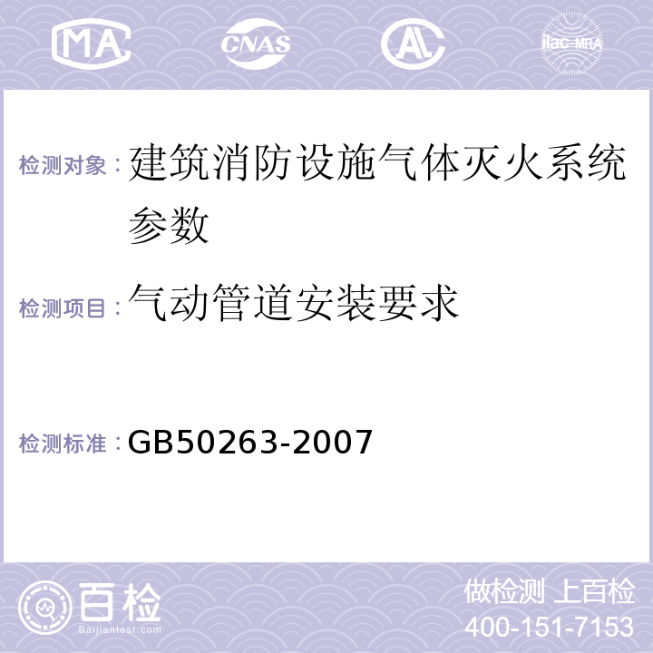 气动管道安装要求 GB 50263-2007 气体灭火系统施工及验收规范(附条文说明)