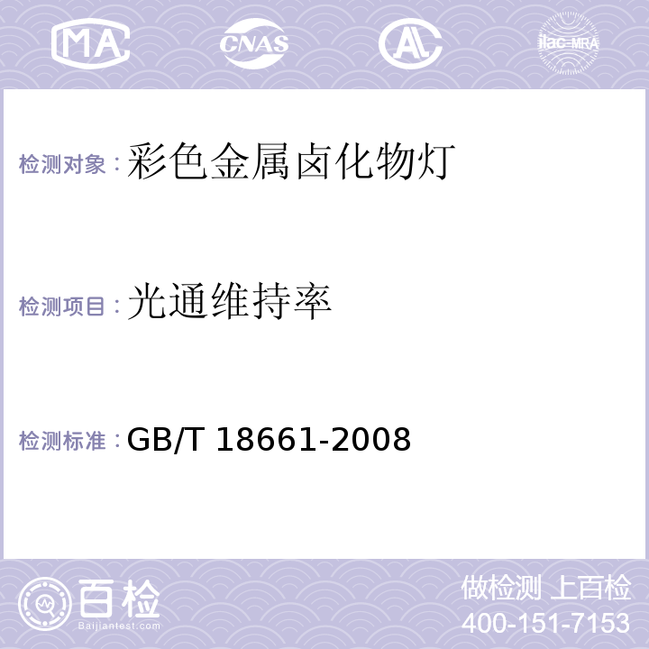 光通维持率 金属卤化物灯（钪钠系列） GB/T 18661-2008