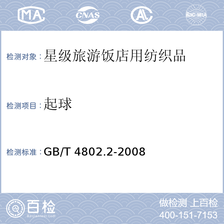 起球 纺织品　织物起毛起球性能的测定　第2部分：改型马丁代尔法GB/T 4802.2-2008