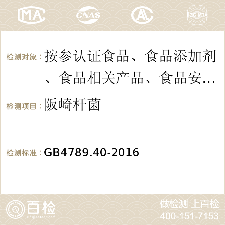 阪崎杆菌 食品微生物学检验阪崎杆菌检验GB4789.40-2016