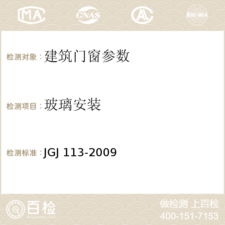 玻璃安装 建筑玻璃应用技术规程JGJ 113-2009