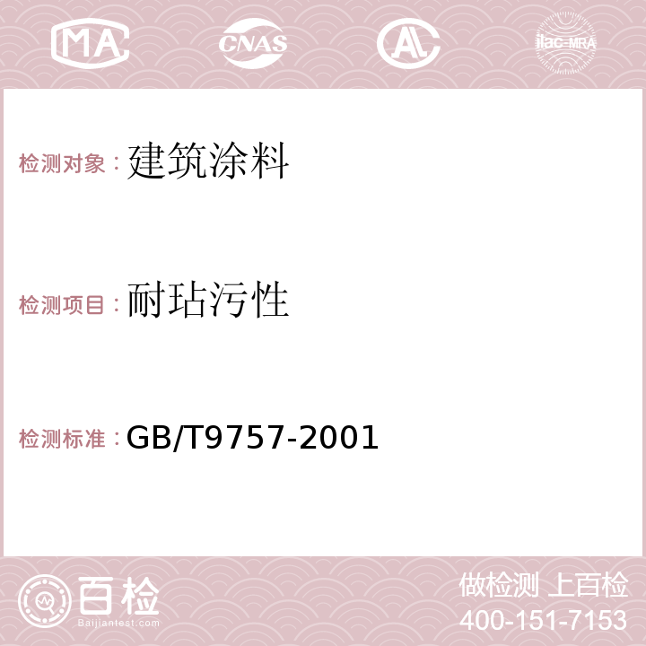 耐玷污性 溶剂型外墙涂料 GB/T9757-2001