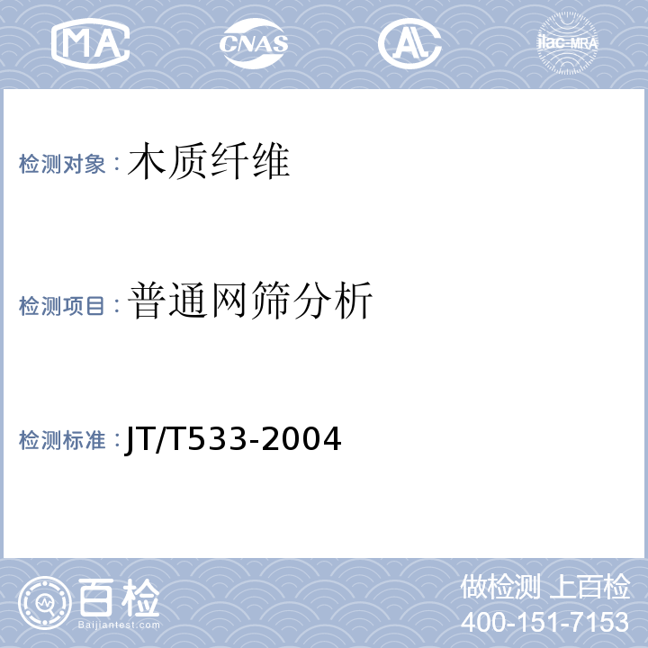 普通网筛分析 JT/T 533-2004 沥青路面用木质素纤维