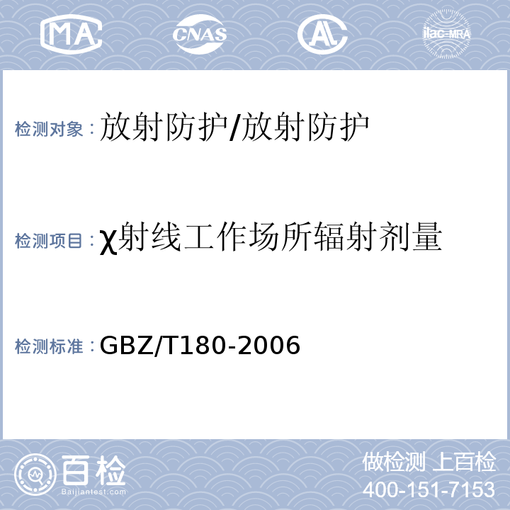 χ射线工作场所辐射剂量 GBZ/T 180-2006 医用X射线CT机房的辐射屏蔽规范