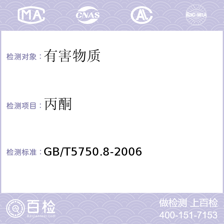 丙酮 生活饮用水标准检验方法有机物指标GB/T5750.8-2006中附录A吹脱捕集/气相色谱-质谱法测定挥发性有机化合物