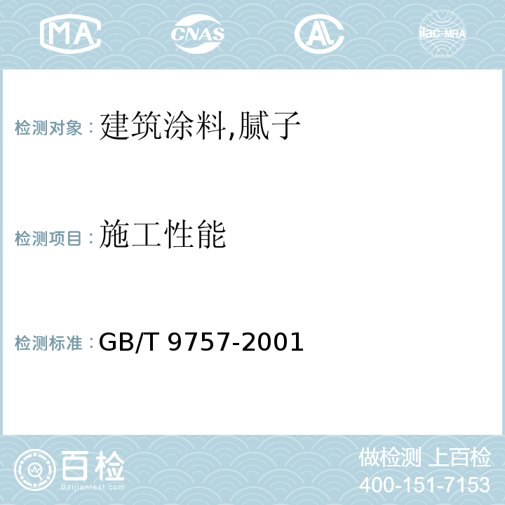 施工性能 溶剂型外墙涂料GB/T 9757-2001