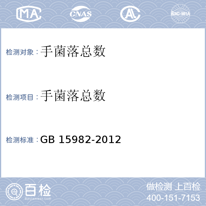 手菌落总数 医院消毒卫生标准GB 15982-2012