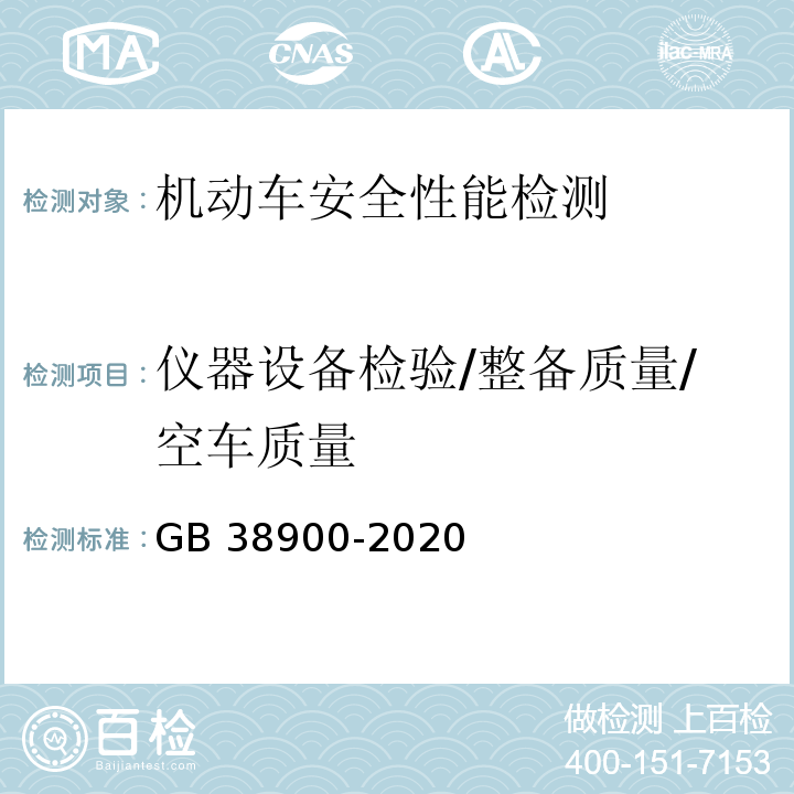 仪器设备检验/整备质量/空车质量 机动车安全技术检验项目和方法