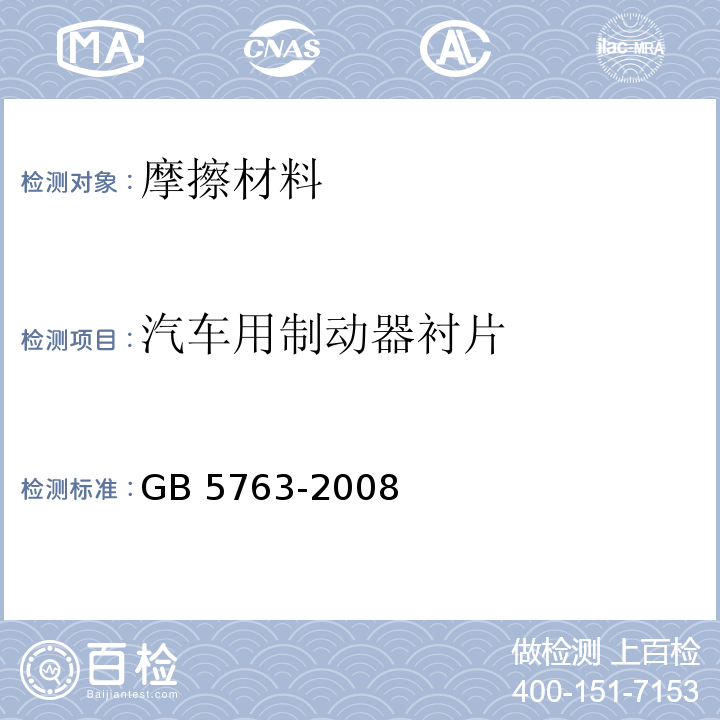 汽车用制动器衬片 GB 5763-2008 汽车用制动器衬片