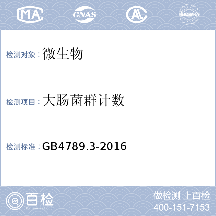 大肠菌群计数 食品安全国家标准食品微生物学检验大肠菌群计数GB4789.3-2016