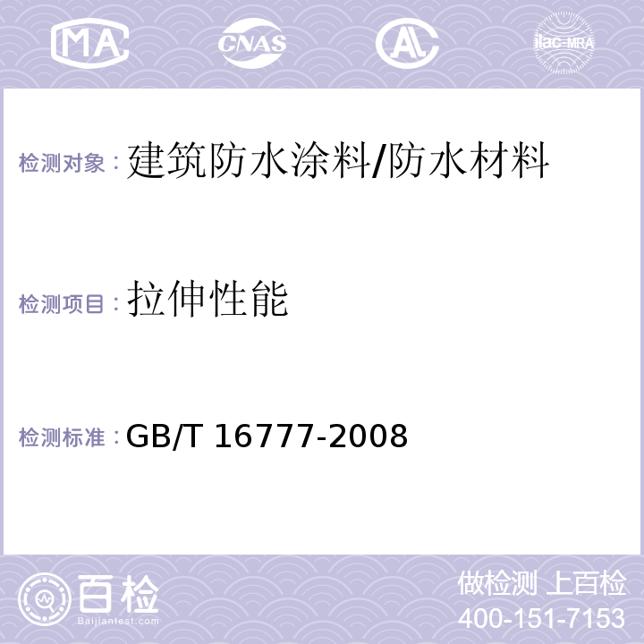 拉伸性能 建筑防水涂料试验方法 （9）/GB/T 16777-2008