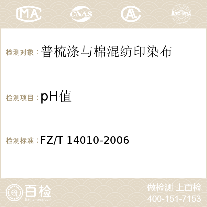 pH值 FZ/T 14010-2006 普梳涤与棉混纺印染布
