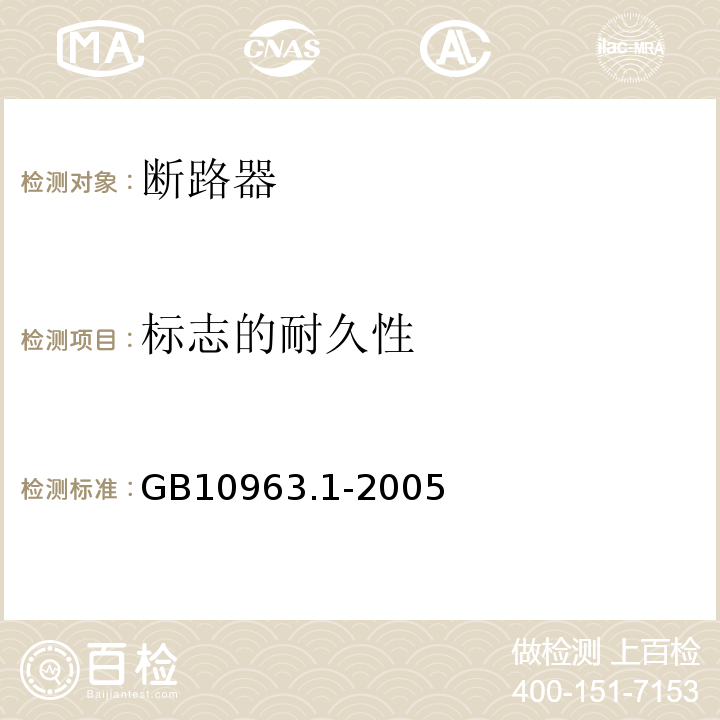 标志的耐久性 电气附件 家用及类似场所用过电保护断路器第1部分：用于交流的断路器 GB10963.1-2005