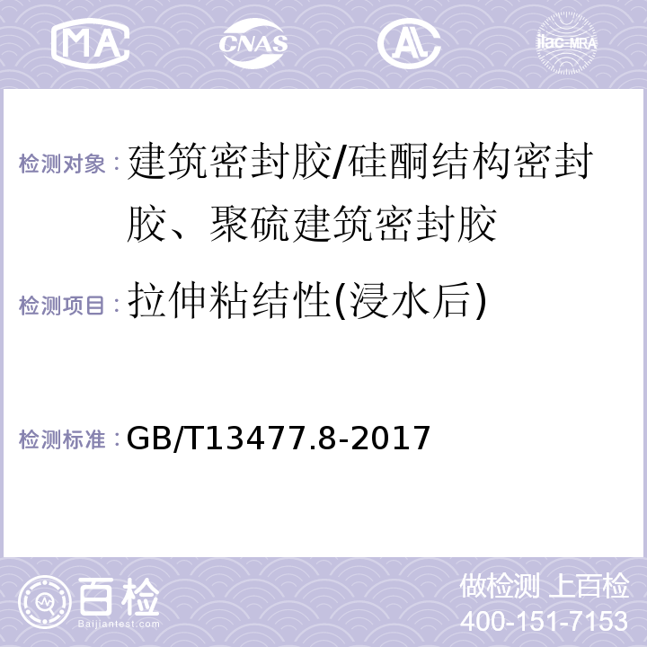 拉伸粘结性(浸水后) 建筑密封材料试验方法 第8部分：拉伸粘结性的测定 GB/T13477.8-2017