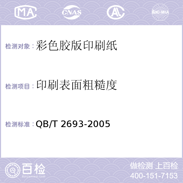 印刷表面粗糙度 QB/T 2693-2005 彩色胶版印刷纸