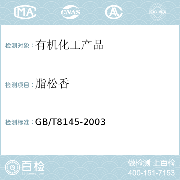 脂松香 GB/T 8145-2003 脂松香