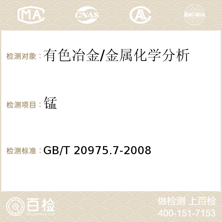 锰 铝及铝合金化学分析方法　第7部分：锰含量的测定　高碘酸钾分光光度法