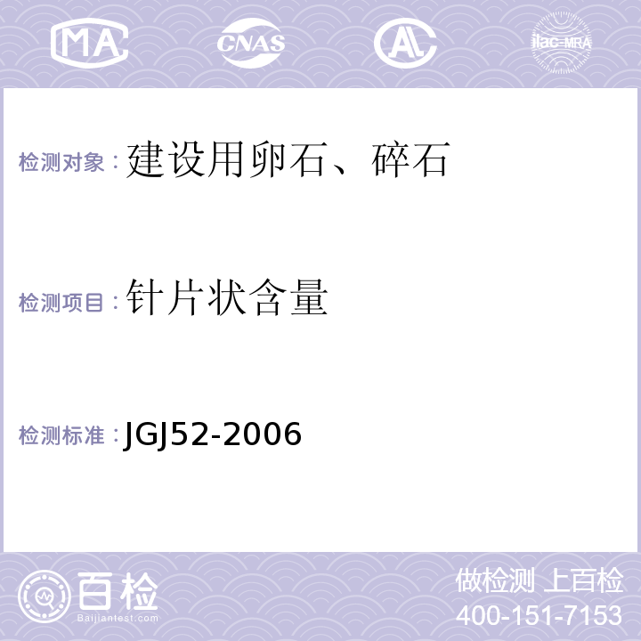 针片状含量 普通混凝土用砂,石质量及检验方法标准JGJ52-2006