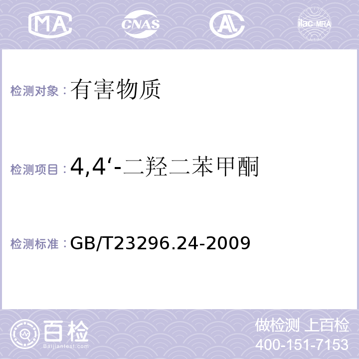 4,4‘-二羟二苯甲酮 GB/T 23296.24-2009 食品接触材料 高分子材料 食品模拟物中1,2-苯二酚、1,3-苯二酚、1,4-苯二酚、4,4'-二羟二苯甲酮、4,4'-二羟联苯的测定 高效液相色谱法