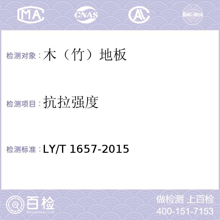抗拉强度 软木类地板LY/T 1657-2015（6.1.2.6）