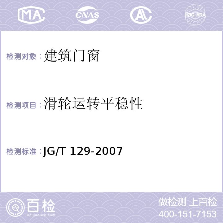 滑轮运转平稳性 JG/T 129-2007 建筑门窗五金件 滑轮