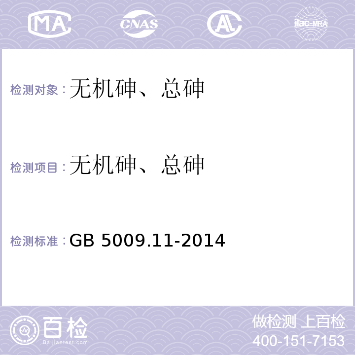 无机砷、总砷 食品安全国家标准 食品中总砷及无机砷的测定GB 5009.11-2014