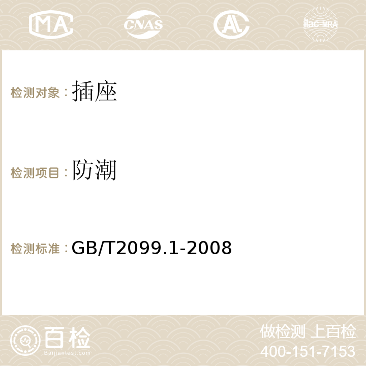 防潮 家用和类似用途插头插座 第部分：通用要求GB/T2099.1-2008