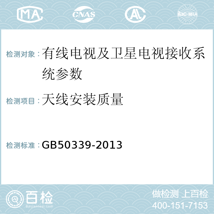 天线安装质量 智能建筑工程质量验收规范 GB50339-2013、 智能建筑工程检测规程 CECS 182:2005