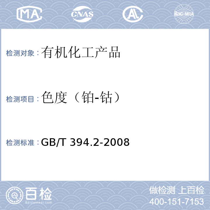 色度（铂-钴） GB/T 394.2-2008 酒精通用分析方法