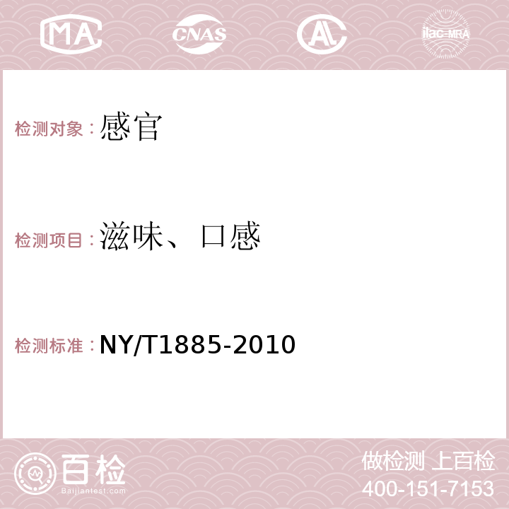 滋味、口感 NY/T 1885-2010 绿色食品 米酒
