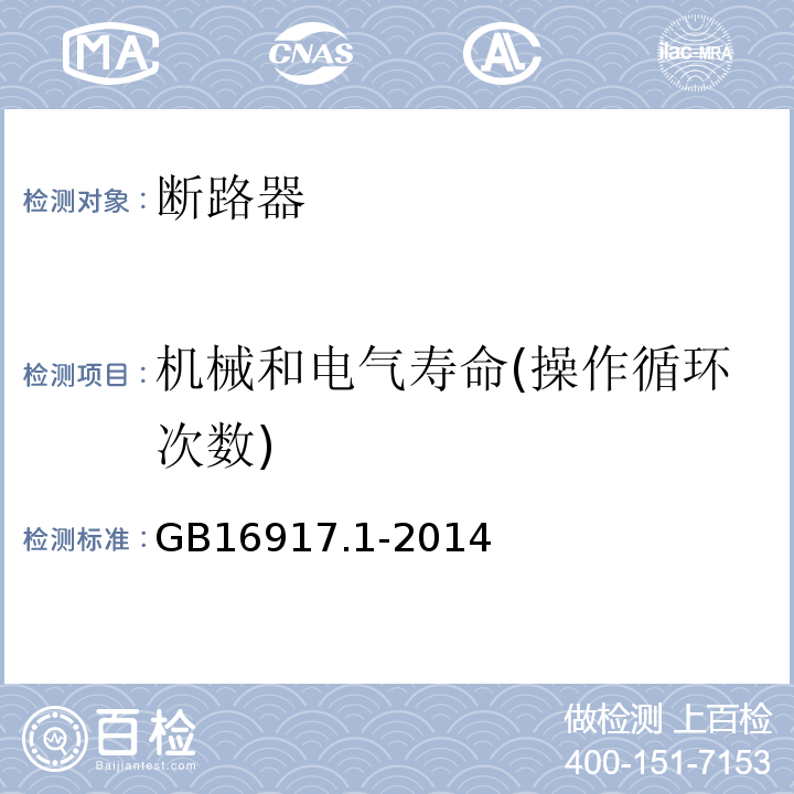 机械和电气寿命(操作循环次数) 家用和类似用途的带过电流保护的剩余电流动作断路器(RCBO) 第1部分：一般规则 GB16917.1-2014