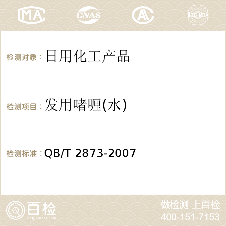 发用啫喱(水) QB/T 2873-2007 发用啫喱(水)
