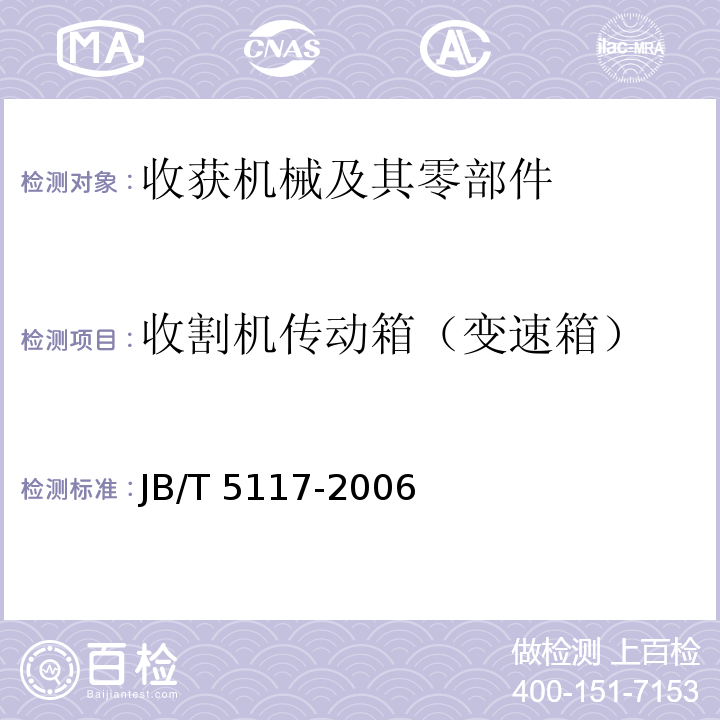 收割机传动箱（变速箱） JB/T 5117-2006 全喂入联合收割机 技术条件