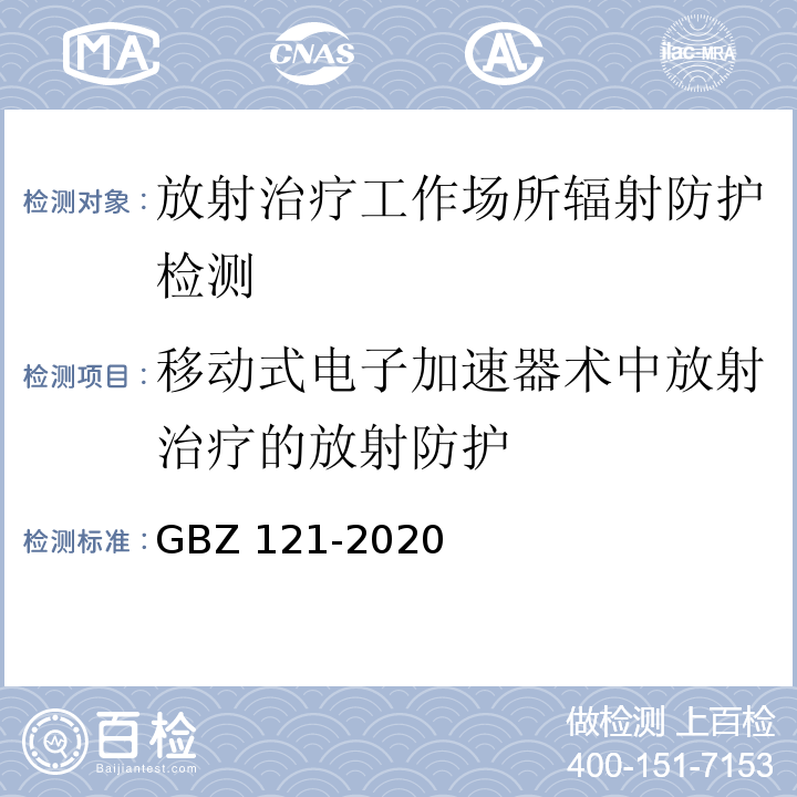 移动式电子加速器术中放射治疗的放射防护 放射治疗放射防护要求GBZ 121-2020（6.3，8，附录C）