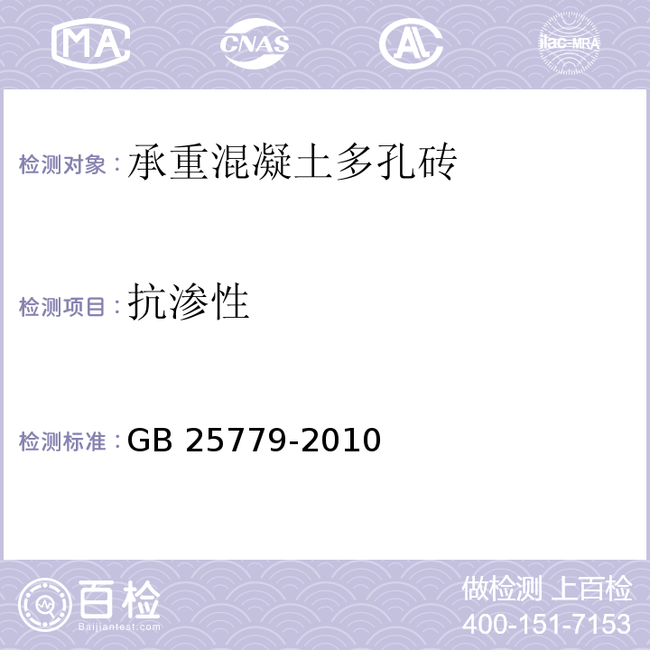 抗渗性 承重混凝土多孔砖 GB 25779-2010