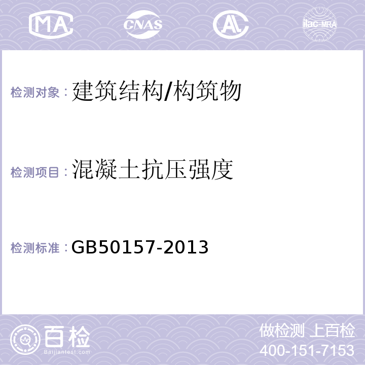 混凝土抗压强度 GB 50157-2013 地铁设计规范(附条文说明)