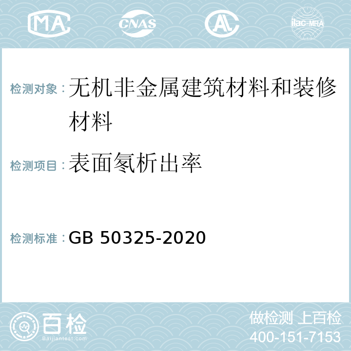 表面氡析出率 民用建筑工程室内环境污染控制规范 GB 50325-2020